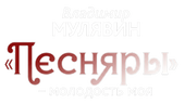Владимир Мулявин. Песняры – молодость моя