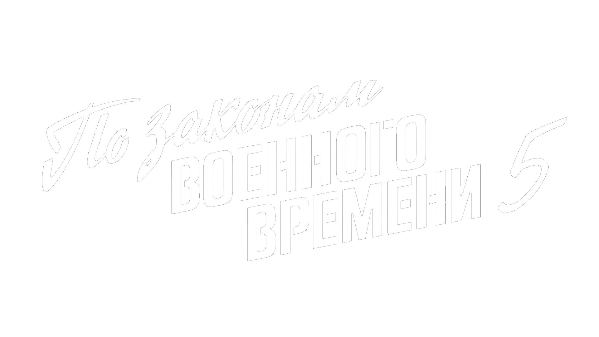 По законам военного времени 5 (сезон 1)