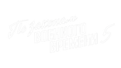По законам военного времени 5 (сезон 1)