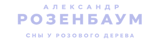Александр Розенбаум. Сны у розового дерева