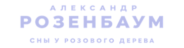 Александр Розенбаум. Сны у розового дерева