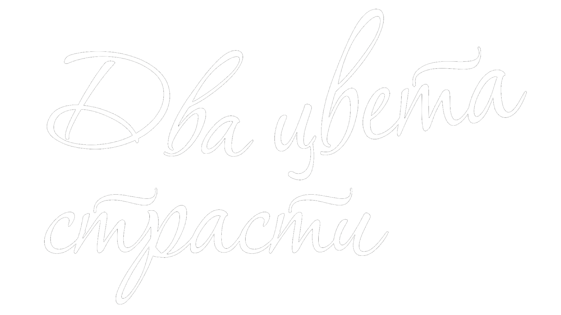 Два цвета страсти