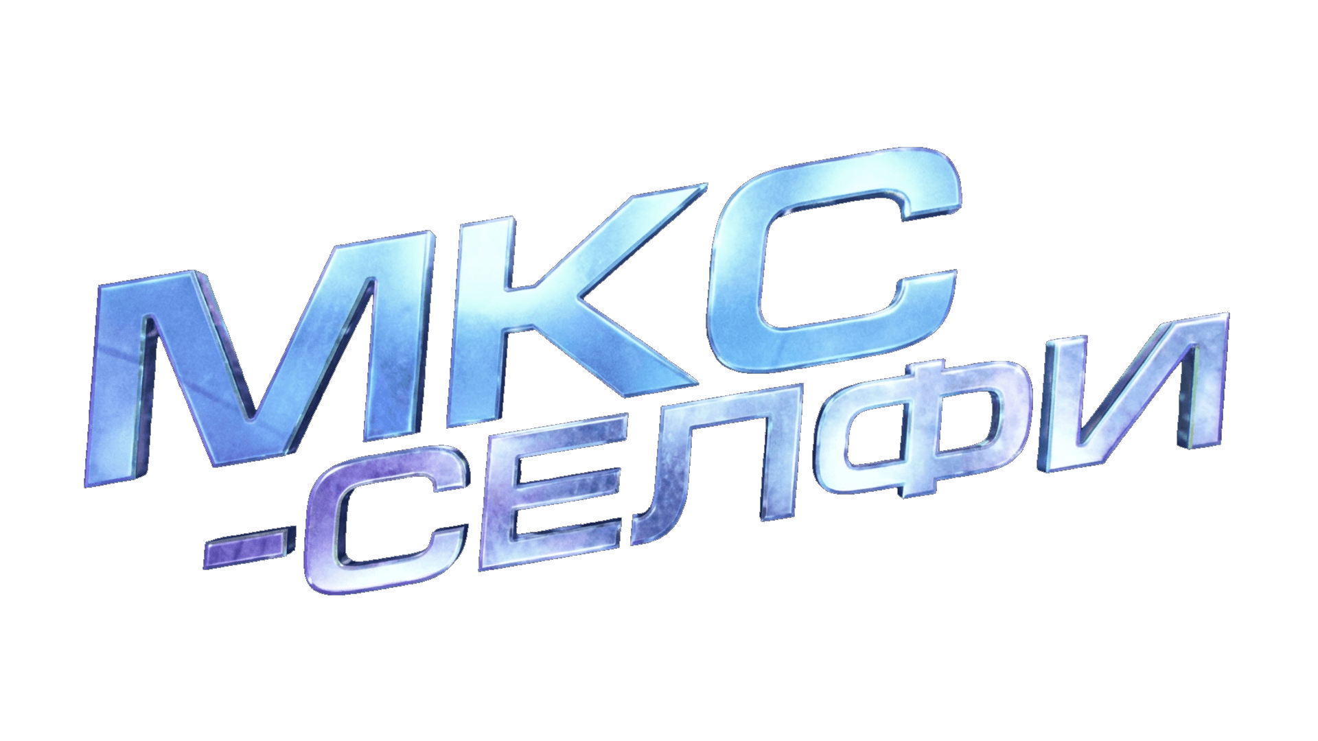 МКС-Селфи