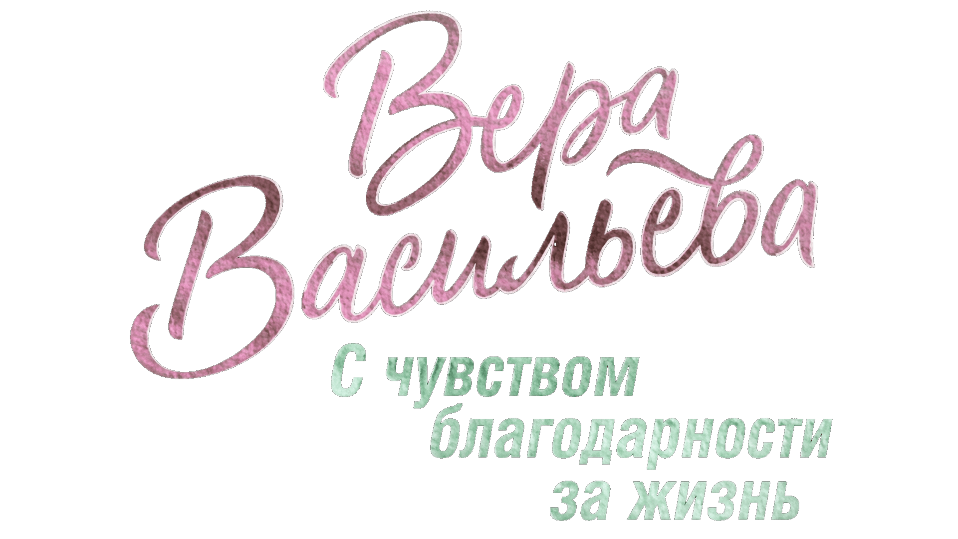 Вера Васильева. С чувством благодарности за жизнь