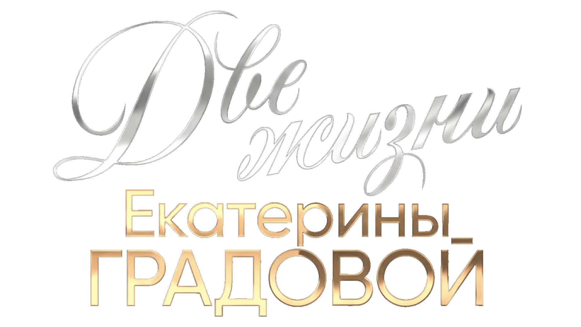 Две жизни Екатерины Градовой