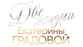 Две жизни Екатерины Градовой