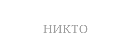 Кто тебя победил? Никто (к юбилею Аллы Демидовой)