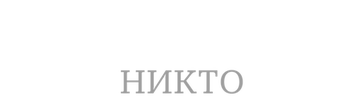 Кто тебя победил? Никто (к юбилею Аллы Демидовой)