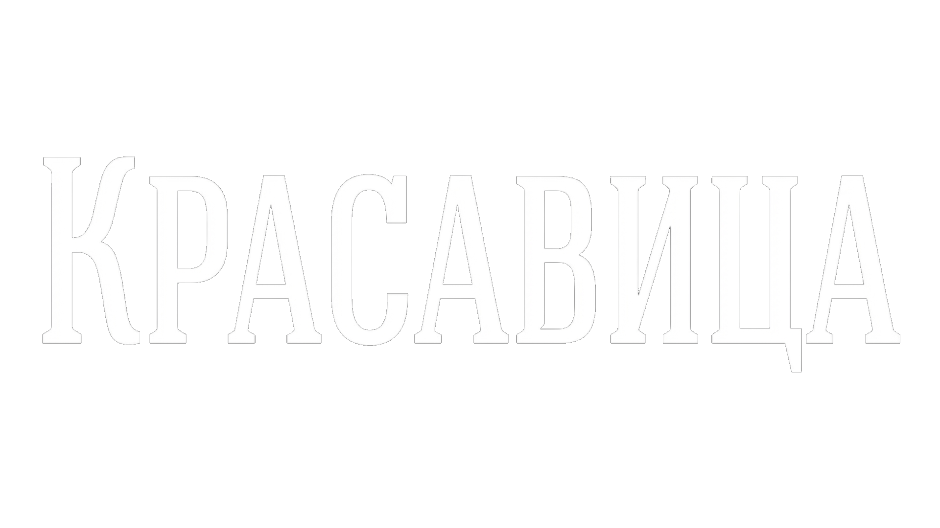 Красавица