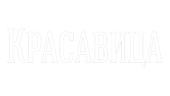 Красавица