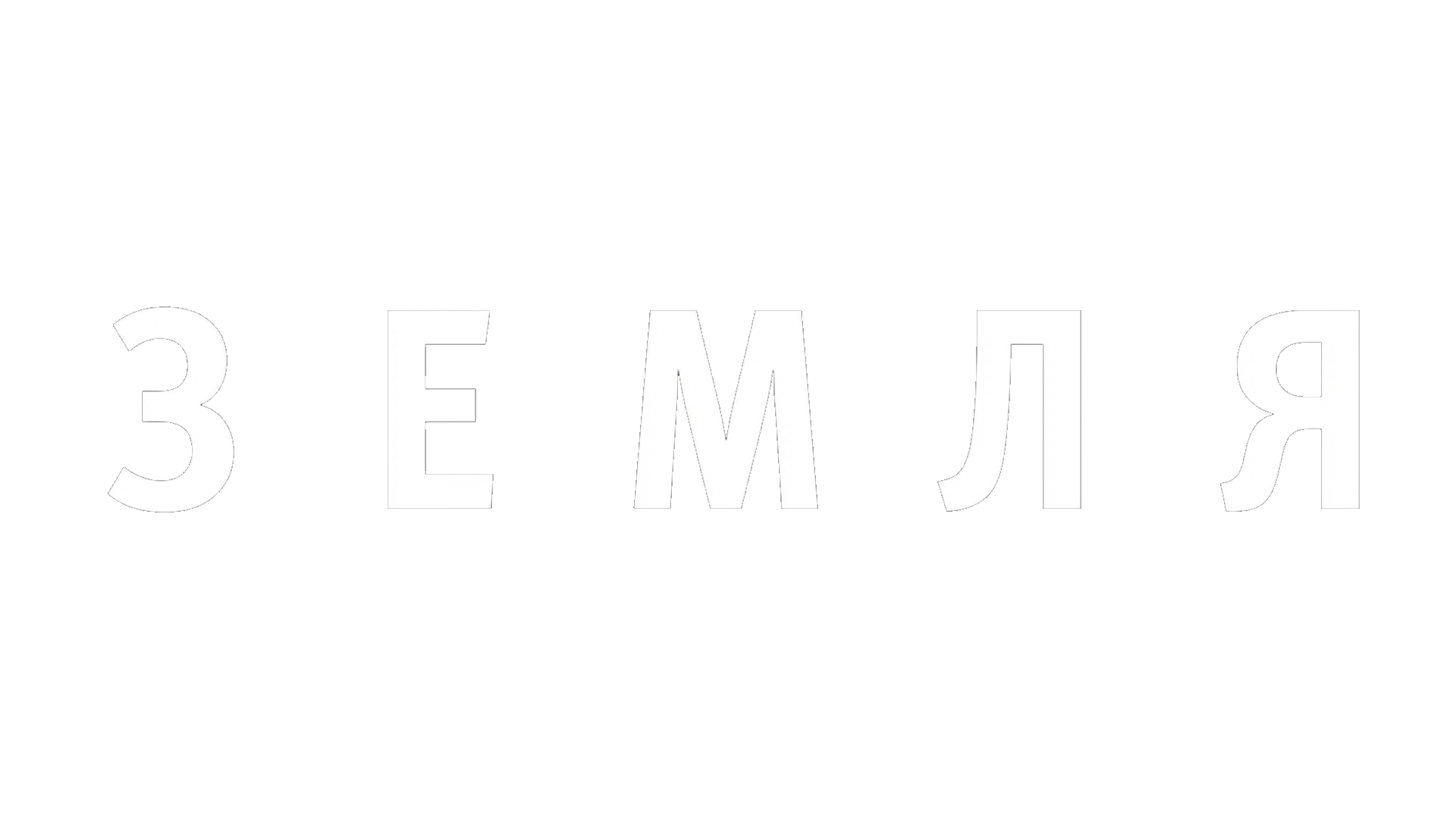 Земля