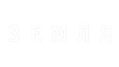 Земля