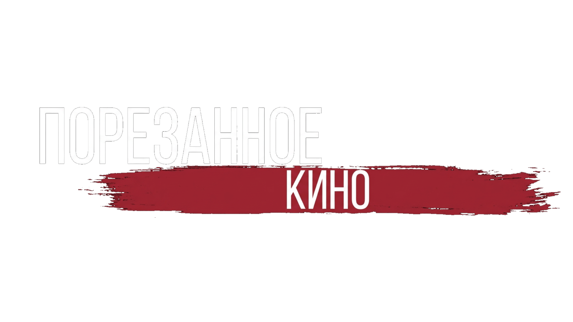 Порезанное кино