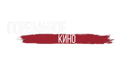 Порезанное кино