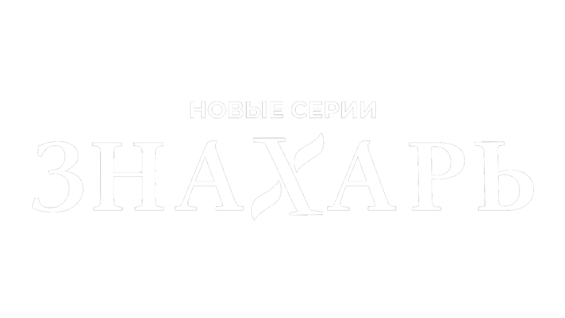 Знахарь 2. Одержимость