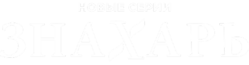 Знахарь 2. Одержимость