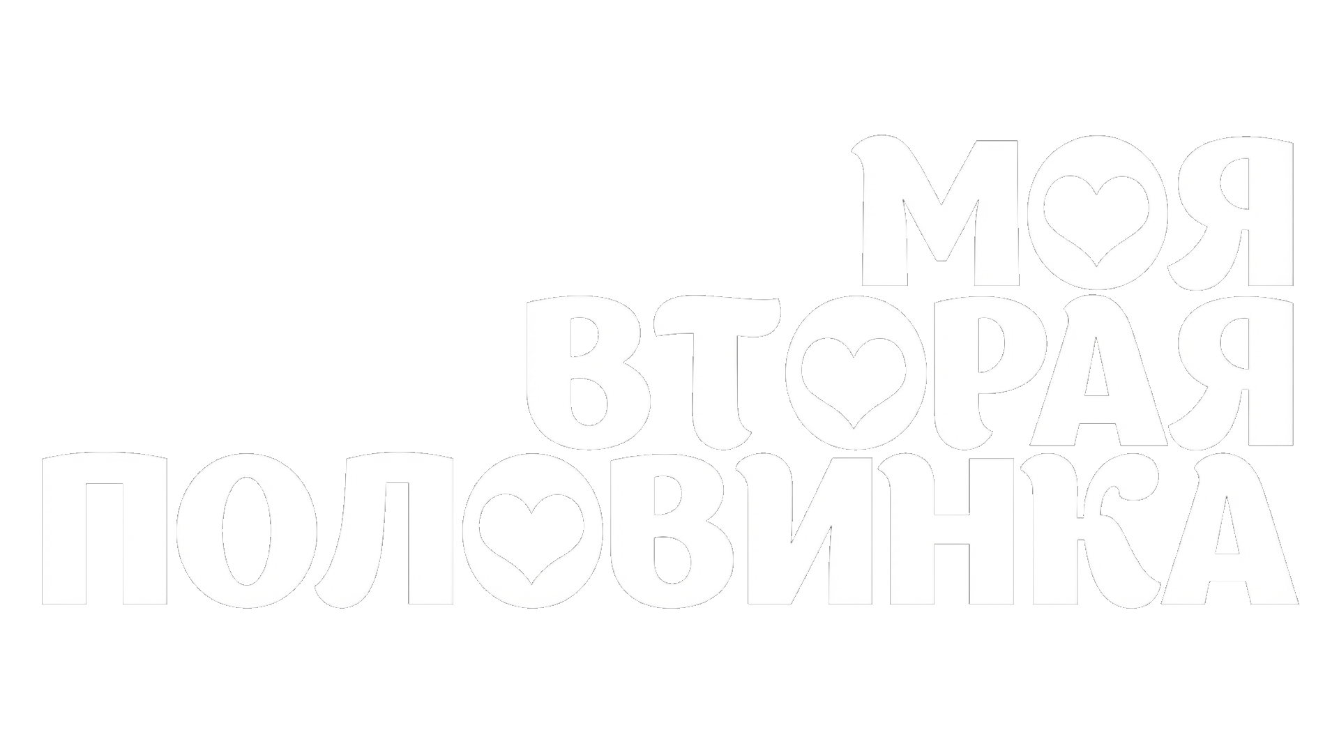 Моя вторая половинка