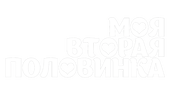 Моя вторая половинка