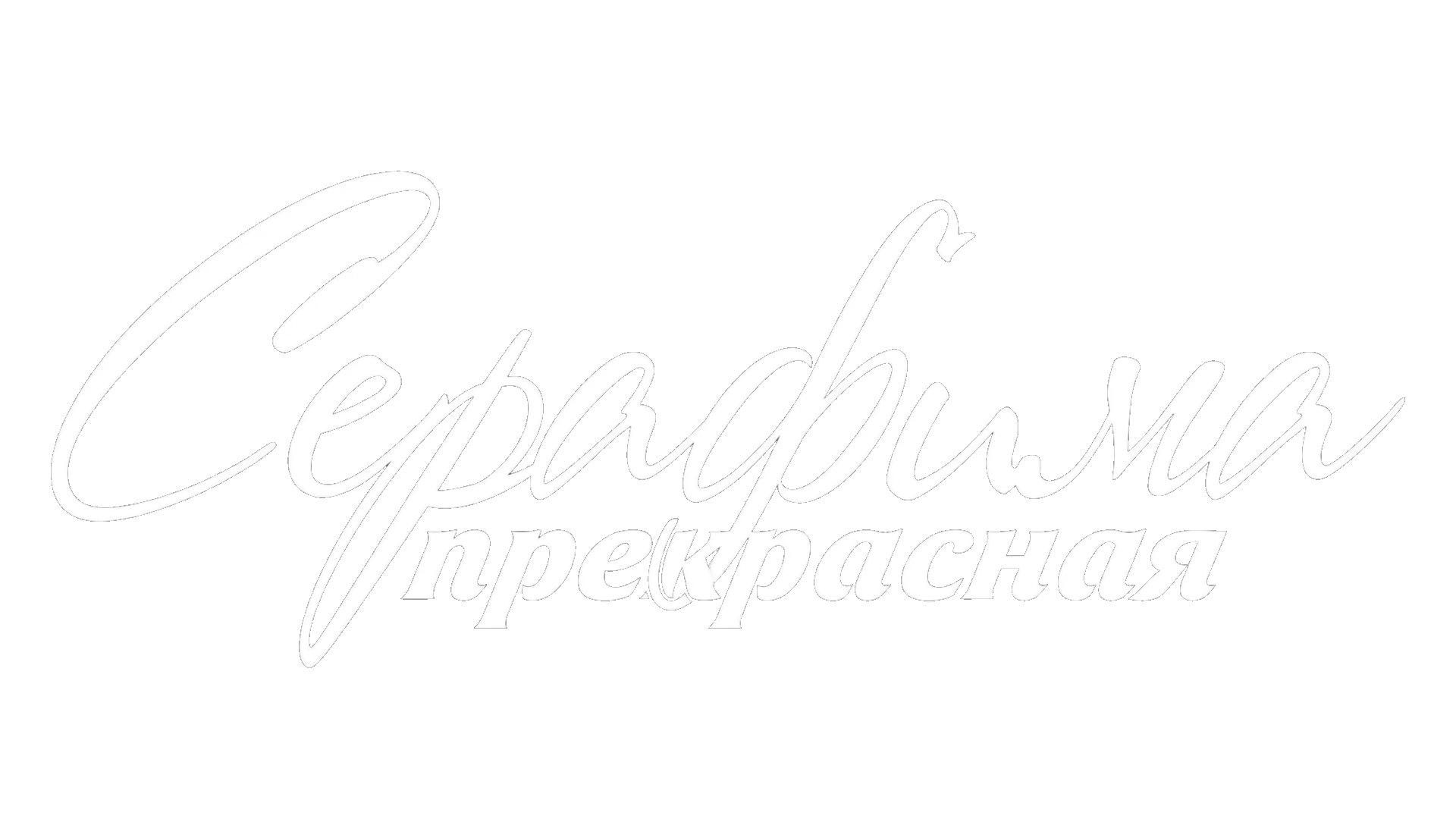 Серафима Прекрасная
