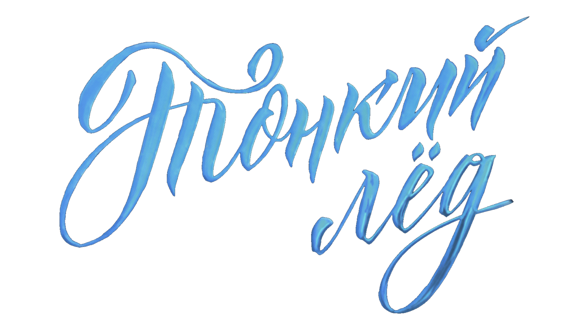 Тонкий лед