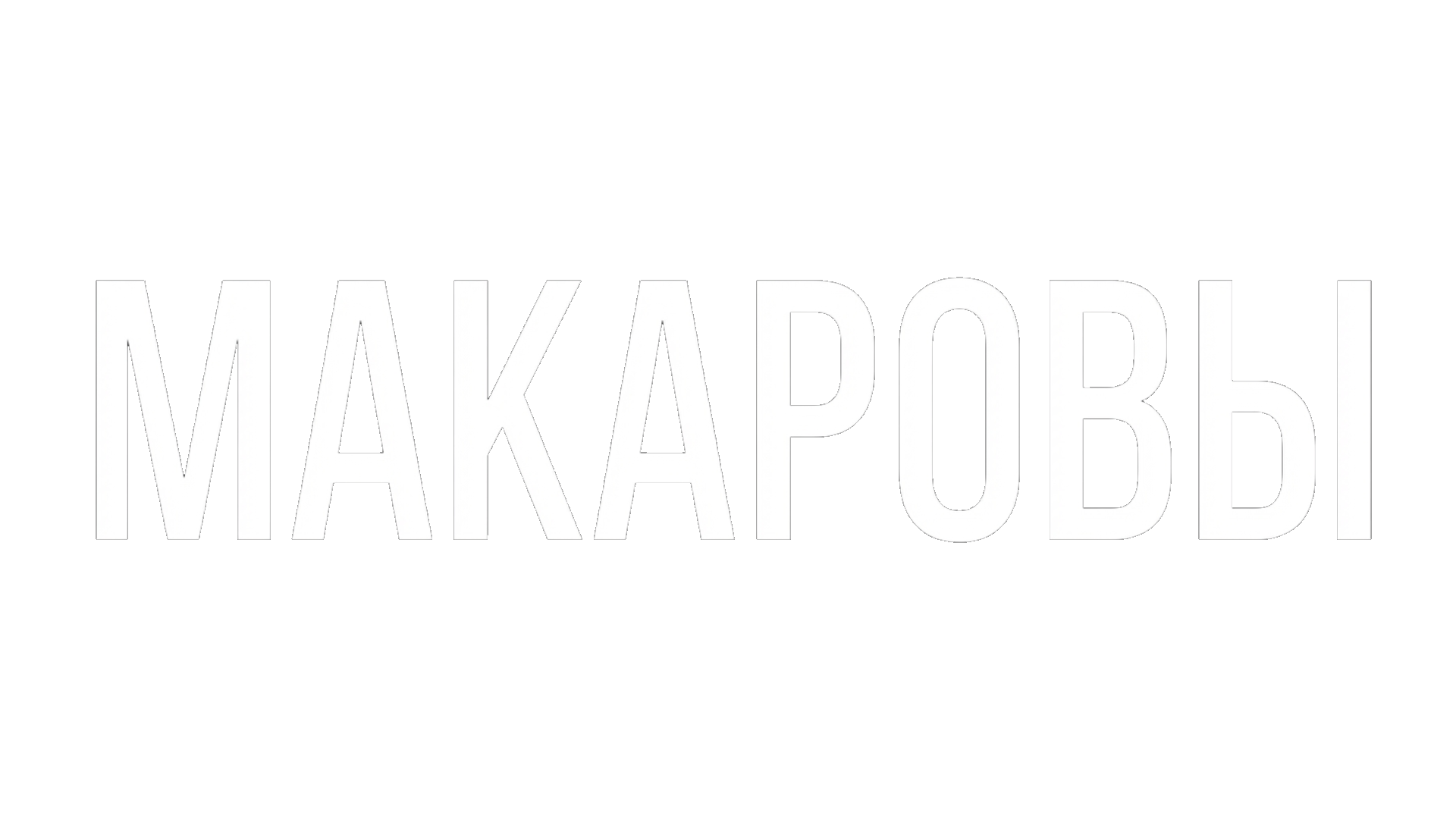 Макаровы (сезон 1)