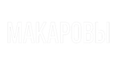 Макаровы (сезон 1)