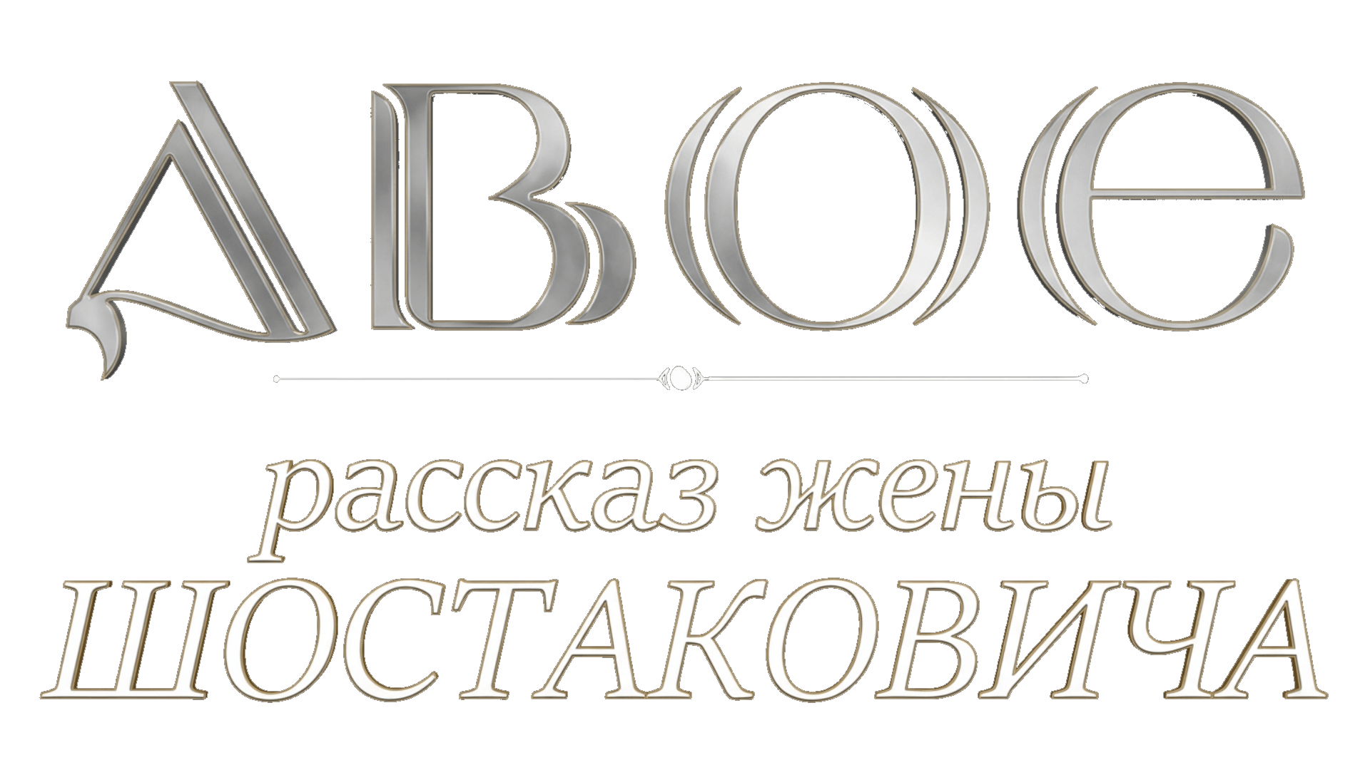 Двое. Рассказ жены Шостаковича (сезон 1)