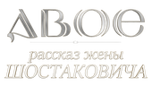Двое. Рассказ жены Шостаковича (сезон 1)