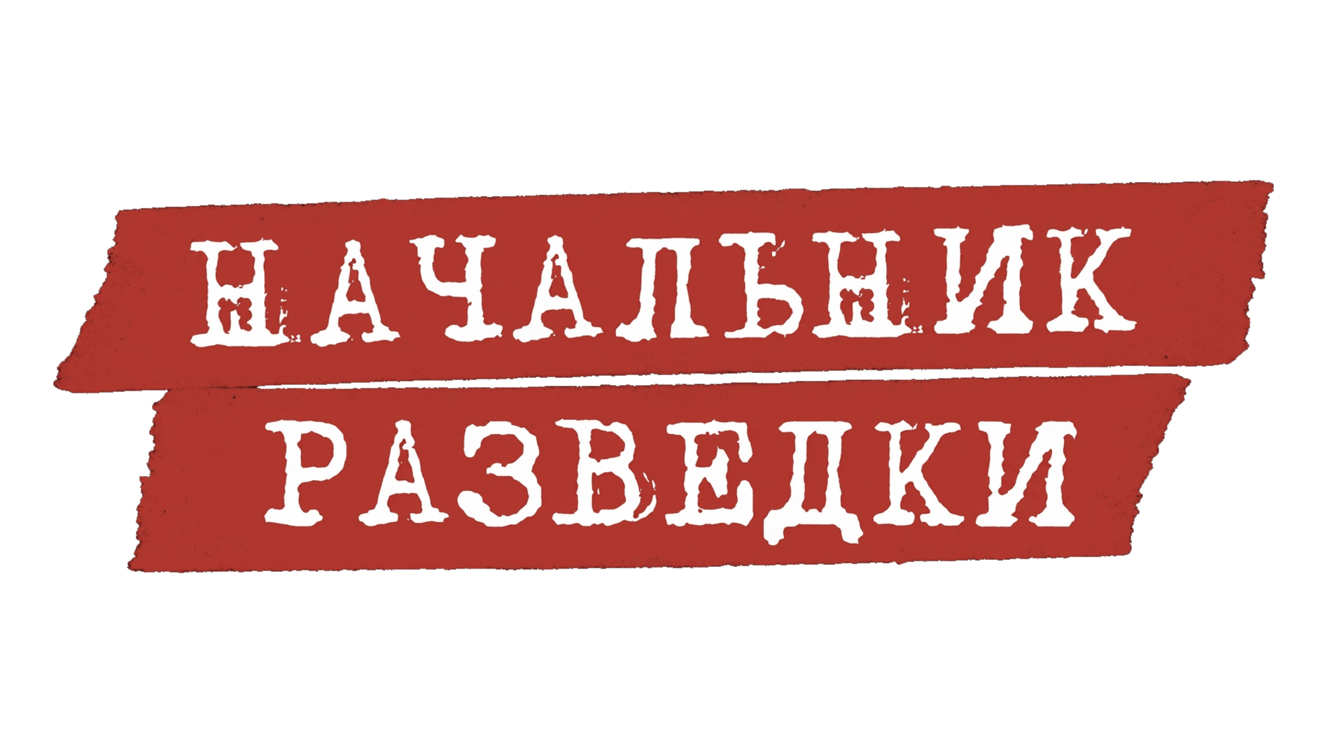 Начальник разведки