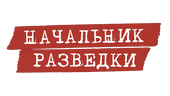 Начальник разведки