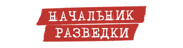 Начальник разведки