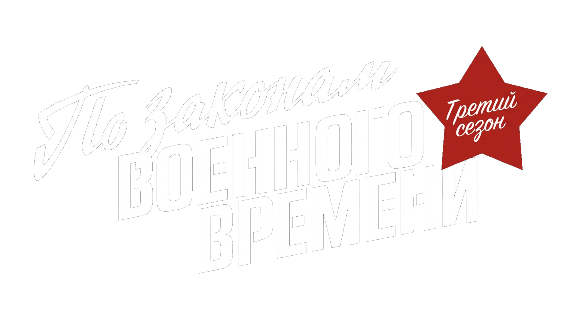 По законам военного времени 3
