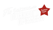 По законам военного времени 3
