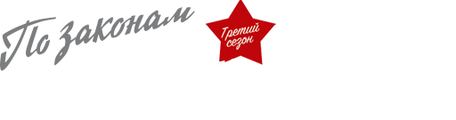 По законам военного времени 3