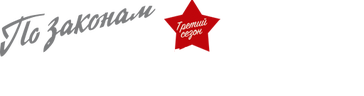 По законам военного времени 3