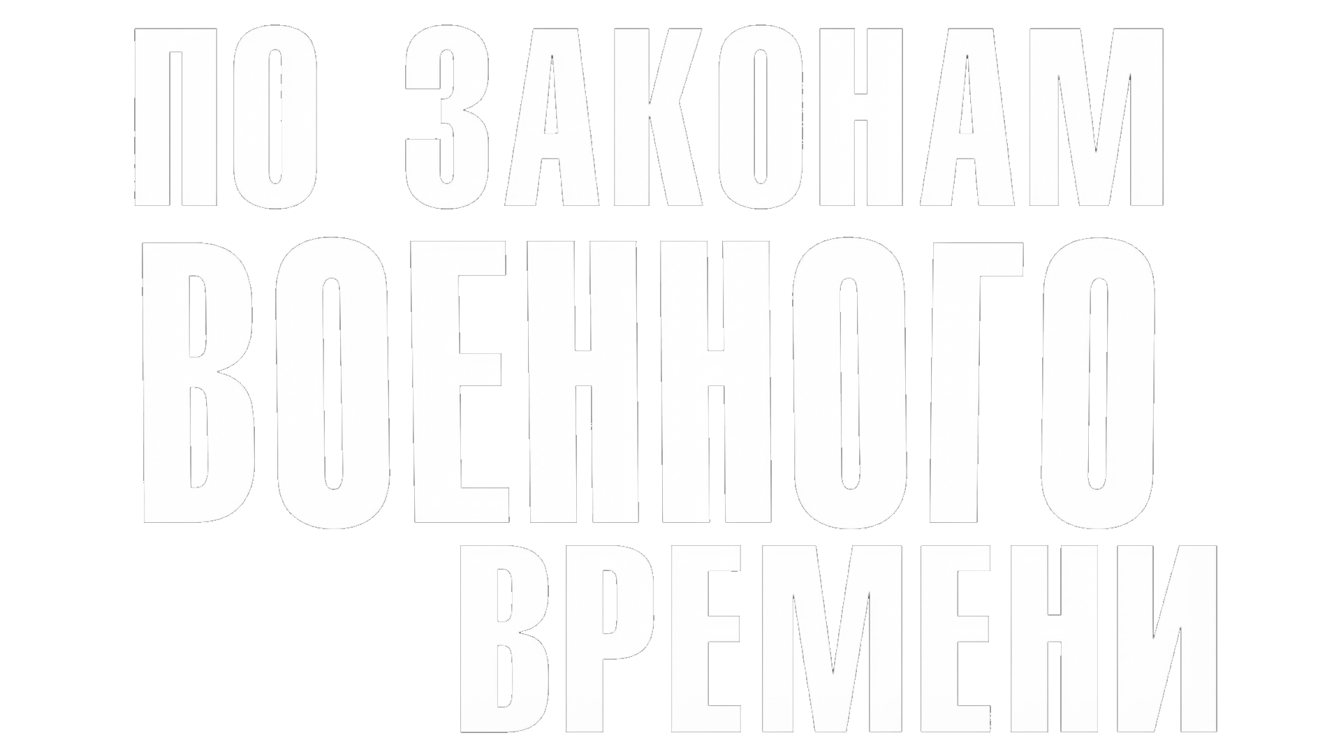 По законам военного времени (сезон 1)