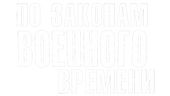 По законам военного времени (сезон 1)