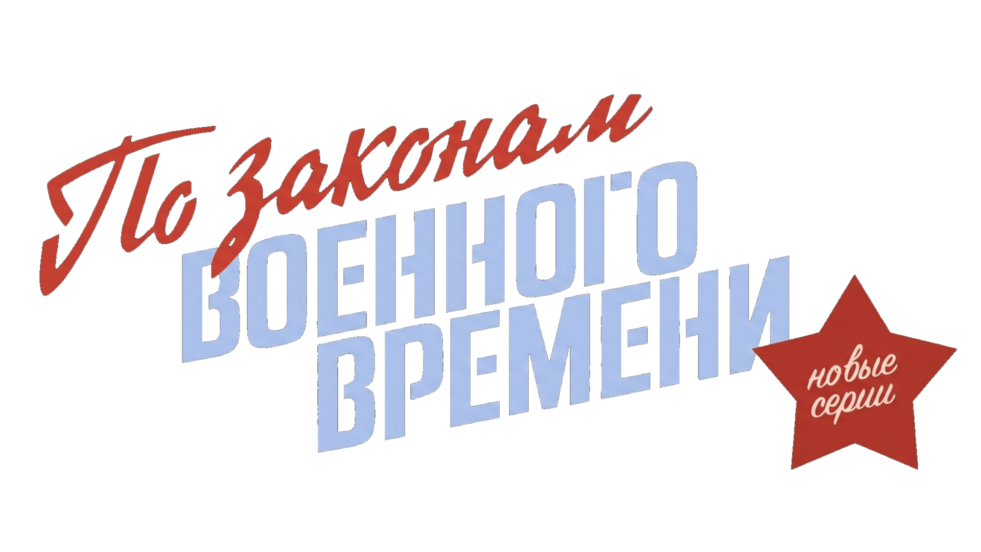 По законам военного времени 2