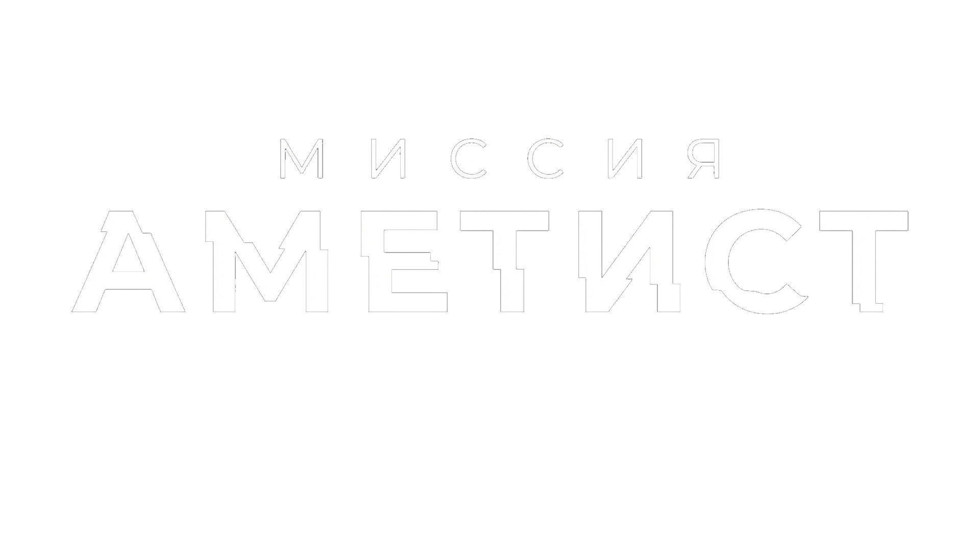 Миссия «Аметист»