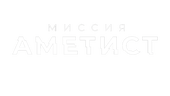 Миссия «Аметист»