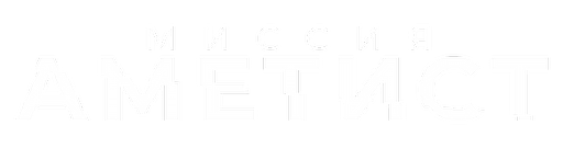 Миссия «Аметист» (сезон 1)