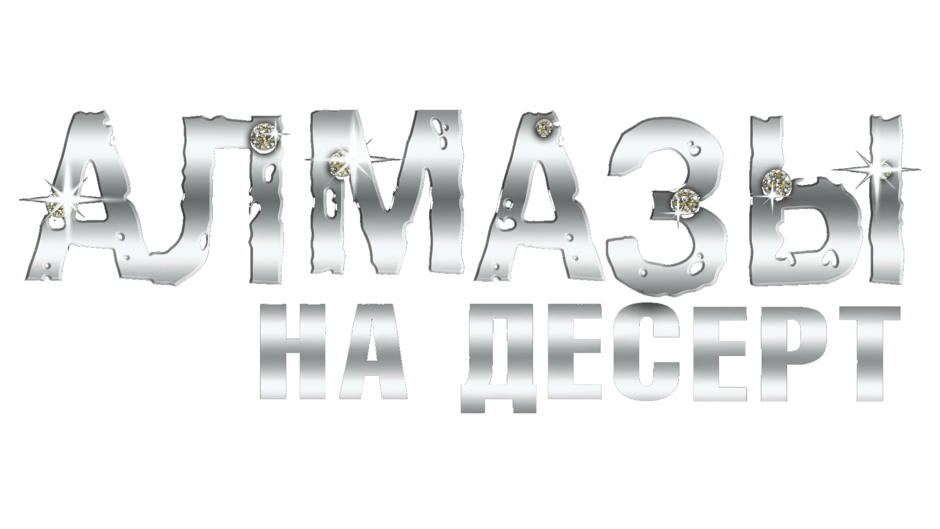 Алмазы на десерт (сезон 1)