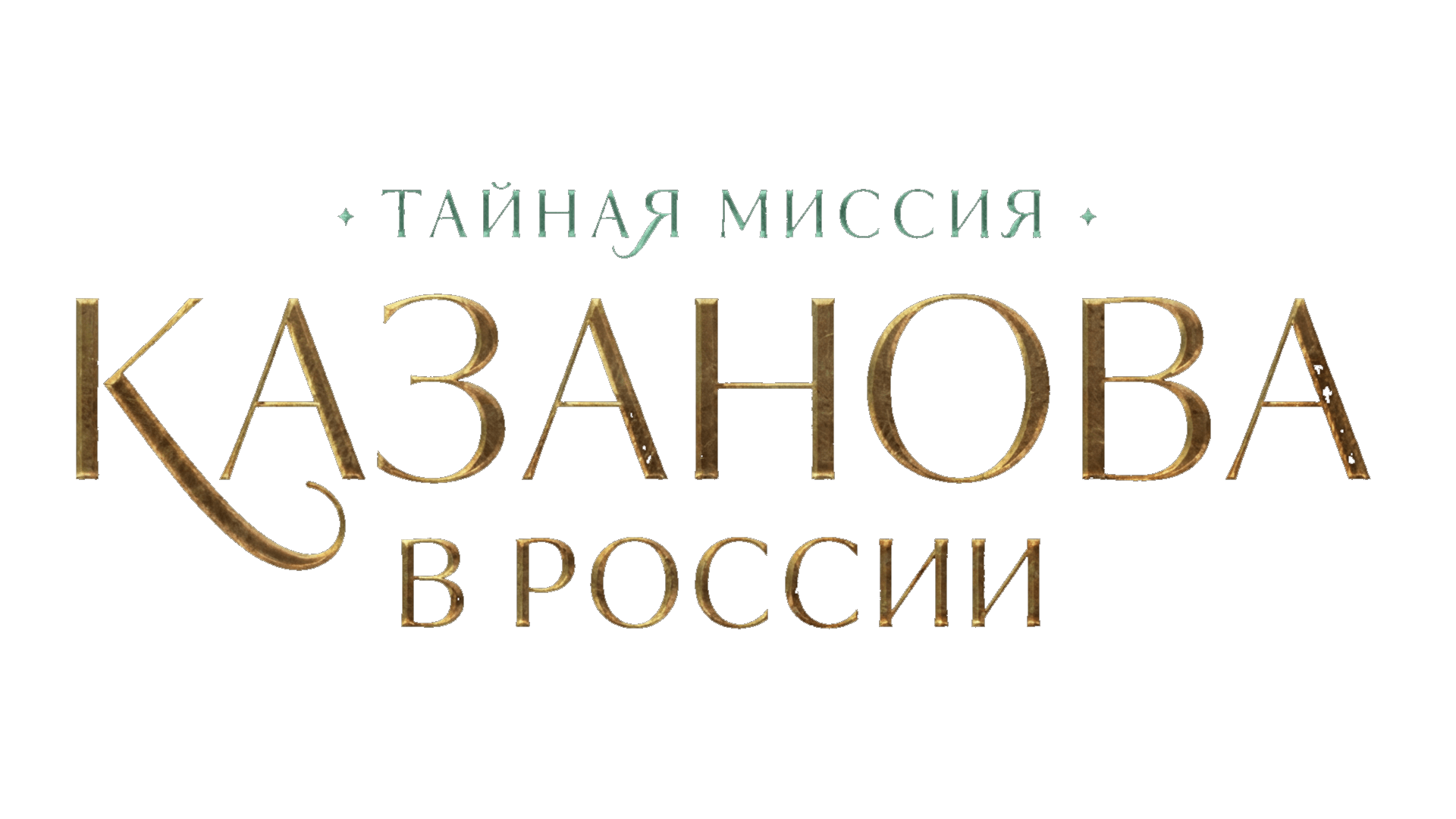 Казанова в России (сезон 1)