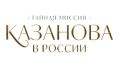 Казанова в России (сезон 1)