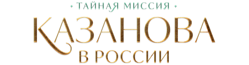 Казанова в России (сезон 1)