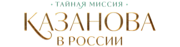 Казанова в России (сезон 1)