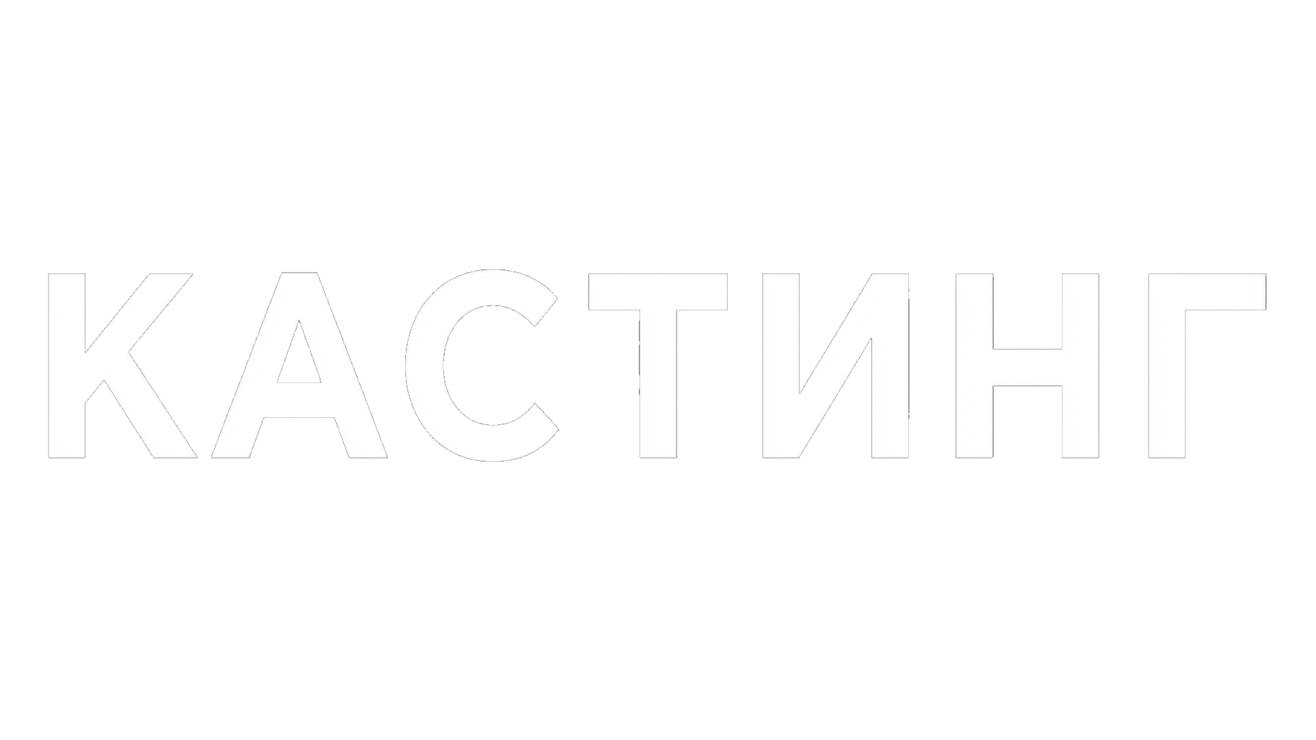 Кастинг