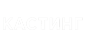Кастинг