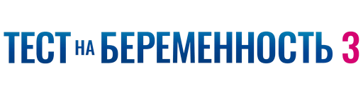Тест на беременность 3