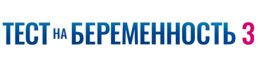 Тест на беременность 3